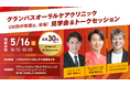 OB田中隼磨氏の来場決定！グランパスオーラルケアクリニック5月16日(土)見学会＆トークセッション開催のお知らせ