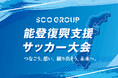 〜サッカーの力で、能登の未来に希望を〜「能登復興支援サッカー大会」開催決定