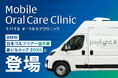 国内メジャー大会日本ツアー選手権で史上初「モバイルオーラルケアクリニック」を導入！