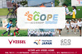 スタジアムのコンコースをバイクで疾走！マルチスポーツキッズキャンプ「SCOPE with ヴィッセル神戸」開催