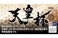 「天皇杯 JFA 第106回全日本サッカー選手権大会」を特別協賛