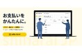 SCOグループ、会費・月謝管理を一元化する新サービス「支払いJP（shiharai.jp）」を8月3日に提供開始