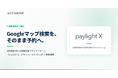 「paylight X」、Googleの「Reserve with Google」との機能連携を開始