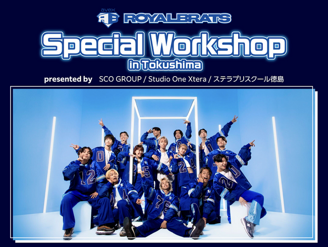 8月11日開催決定！avex ROYALBRATS Special Workshop in徳島 Presented By  SCOグループ｜プレスリリース（愛媛新聞ＯＮＬＩＮＥ）記事詳細｜愛媛新聞ONLINE