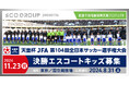 天皇杯 JFA 第104回全日本サッカー選手権大会 決勝エスコートキッズ募集~SCOグループ能登半島地震復興支援プロジェクト~