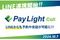 受付業務に革新!歯科医院に特化したAI電話受付サービス「Pay Light Call」がLINE連携を開始!」