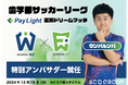 ウンパルンパさんが特別アンバサダーに就任!歯学生サッカー夢のワンゲームマッチ!SCOグループ主催「Pay Light Dream Match」12月15日(日)開催決定!