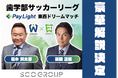 まるで日本代表戦!?松木安太郎さん、福田正博さんら超豪華解説陣の出演が決定!「Pay Light Dream Match」