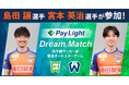 アルビレックス新潟島田 譲 選手、宮本 英治 選手が参加!「Pay Light Dream Match」監督就任&オンライン配信トークショー参加のお知らせ
