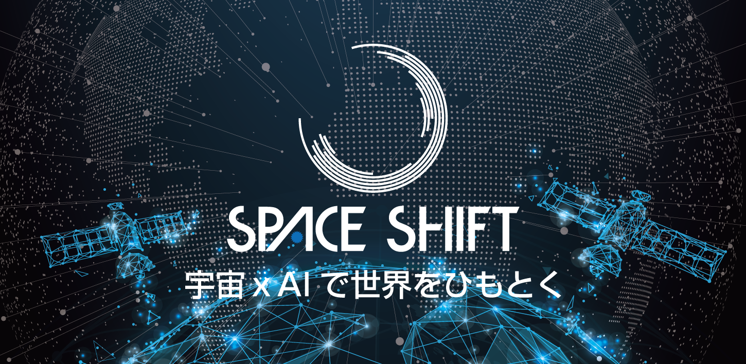 スペースシフト シリーズａ投資ラウンドにおいて５億円の資金調達を実施 株式会社スペースシフトのプレスリリース