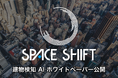 スペースシフト、衛星画像を解析する建物検知 AI の活用例を紹介するホワイトペーパーを公開