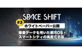 スペースシフト、都市OS・スマートシティ分野における衛星データ活用手法をまとめたホワイトペーパー#3を公開
