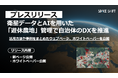 衛星データとAIを用いた「遊休農地」管理で自治体のDXを推進〜活用方法や事例をまとめたウェブページ、ホワイトペーパーを公開