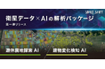 【正式提供開始】衛星データをもっと使いやすく、もっと便利な社会に ─スペースシフト、衛星データ×AI解析を標準パッケージ化 建物変化検知AI/遊休農地探索AIを提供開始