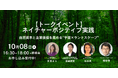 【トークイベント】東邦レオ×スペースシフト、「ネイチャーポジティブ」実践に向けて共同開催!