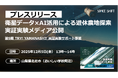 ＜メディア公開のお知らせ＞ 衛星データ×AIで「遊休農地」判定を実証