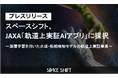 スペースシフト、JAXA「軌道上実証AIアプリ」に採択