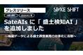 スペースシフト、SateAIsに「盛土検知AI」を追加