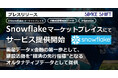 スペースシフト、SAR衛星×AIによる「新規建物検知データ」を Snowflake マーケットプレイス にて提供開始