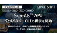 スペースシフト、「SateAIs™ API」公式SDK（Python / JavaScript・TypeScript ）・CLIの提供を開始