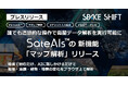 誰でも直感的な操作で衛星データ解析を実行可能に 〜 SateAIs™の新機能「マップ解析」リリース