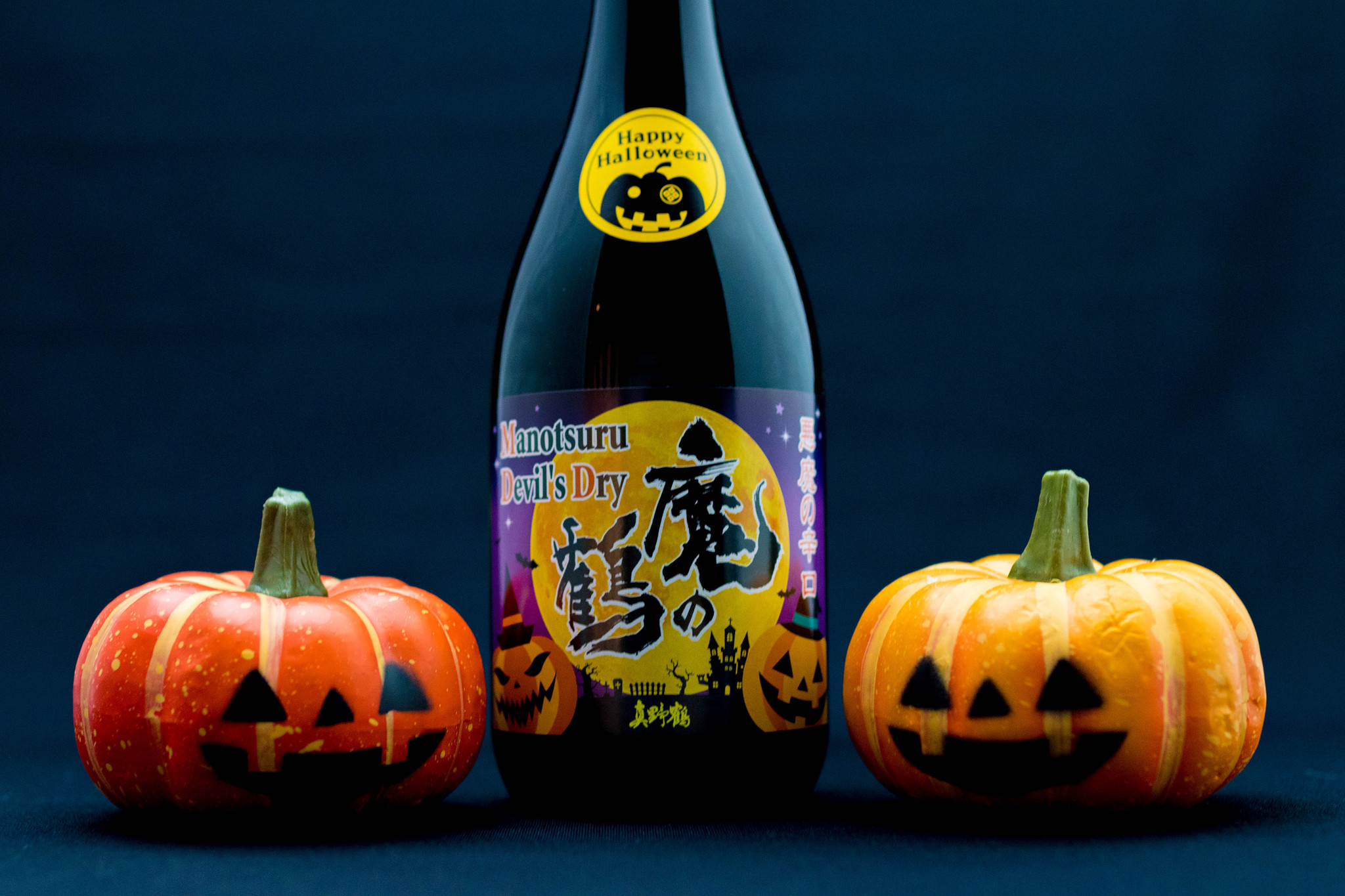 ハロウィン限定日本酒 魔除け の 魔の鶴 でhappy Halloween 尾畑酒造株式会社のプレスリリース