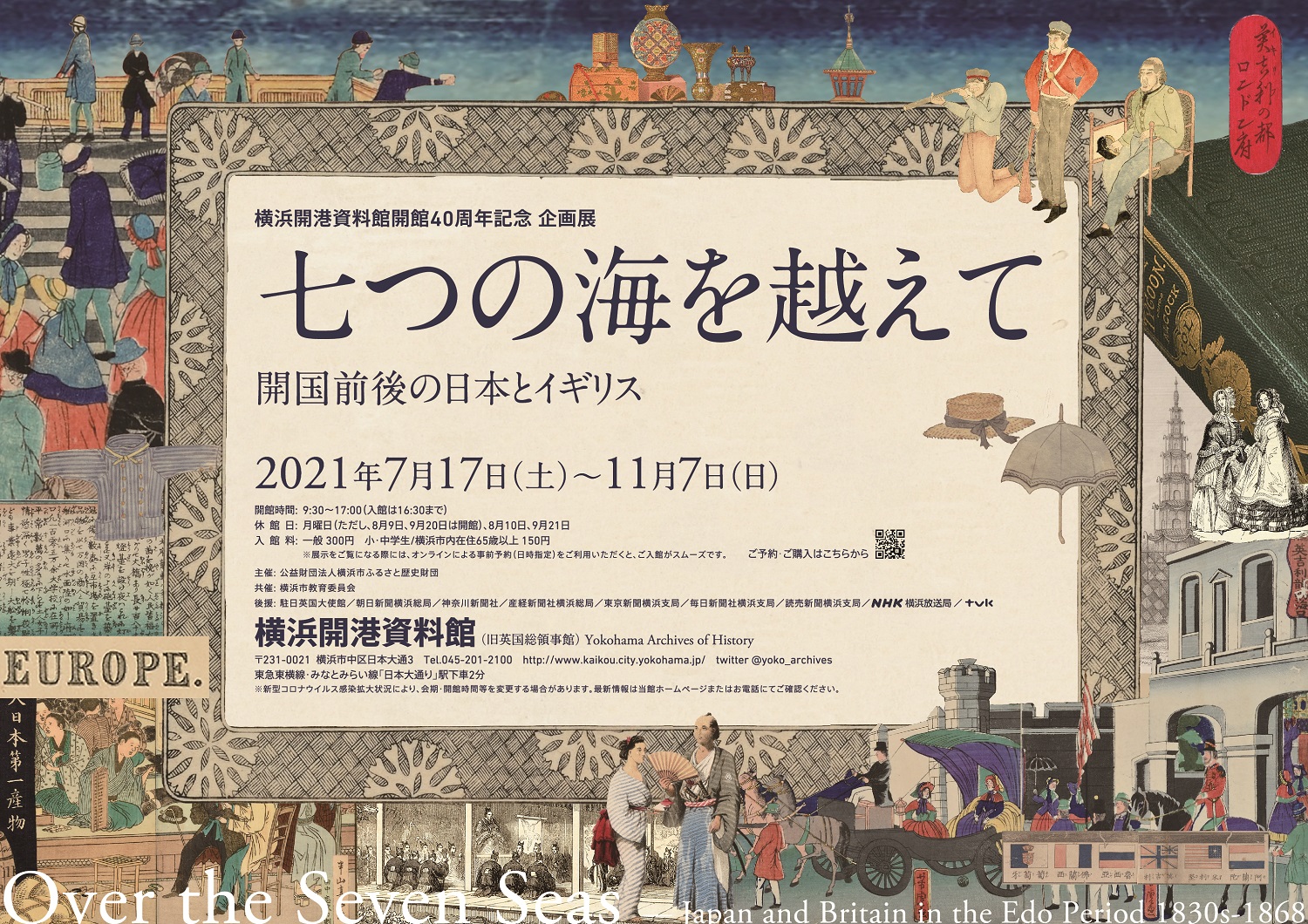 横浜開港資料館 開館40周年記念企画展示 七つの海を越えて 開国前後の日本とイギリス 開催のお知らせ 公益財団法人横浜 市ふるさと歴史財団のプレスリリース