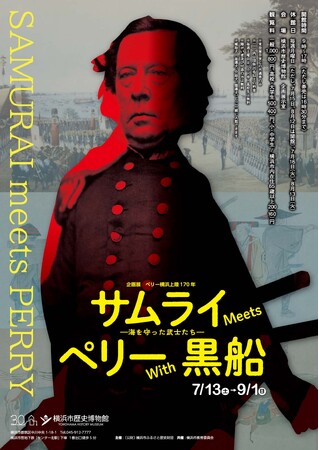 企画展「サムライ Meets ペリー With 黒船」・関連イベント開催のお知らせ【横浜市歴史博物館】