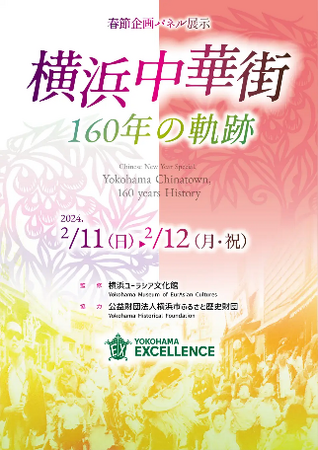 試合の来場者に向けて、幕末の横浜開港から、関東大震災・横浜大空襲を乗り越えて、160年あまりの歴史をつむいできた横浜中華街の歩み紹介するパネル展示を開催。