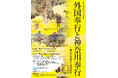 特別展 「外国奉行と神奈川奉行 ―幕末の外務省と開港都市―」Part1　「外国奉行―幕末の外務省」 開催のお知らせ【横浜開港資料館】