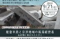 「能登半島」文化財復興支援講演会開催のお知らせ【横浜都市発展記念館】