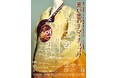特別展「思い出のチマ・チョゴリ」開催とプレス向けオープニング・セレモニー&内覧会のご案内【横浜ユーラシア文化館】
