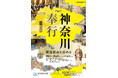 特別展 「外国奉行と神奈川奉行 ―幕末の外務省と開港都市―」Part2「神奈川奉行―開港都市を治める」 開催のお知らせ 【横浜開港資料館】