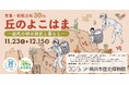 企画展「青葉・都筑区制30th 丘のよこはまー近代の村の歴史と暮らしー」・関連イベント開催のお知らせ【横浜市歴史博物館】