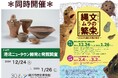 企画展「港北ニュータウン開発と発掘調査」/【同時開催】令和6年度かながわの遺跡展 「縄文ムラの繁栄―かながわ縄文中期の輝き―」・関連イベント開催のお知らせ【横浜市歴史博物館】