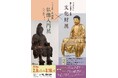 企画展「仏像入門展」・関連イベント開催のお知らせ【横浜市歴史博物館】