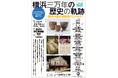 開館30周年記念講演会「横浜三万年の歴史の軌跡」開催のお知らせ【横浜市歴史博物館】