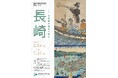 特別公開 「長崎 ―開港都市横浜の前提」【横浜開港資料館】