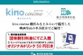 kino cinéma 横浜みなとみらいと連携企画を実施します【横浜開港資料館】