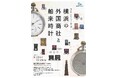 特別公開 「横浜の外国商社と舶来時計」【横浜開港資料館】