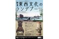 企画展「山本博士コレクション 横濱 東西文化のランデブー 眞葛焼、横浜写真から横浜彫刻家具まで」開催のお知らせ【横浜ユーラシア文化館】