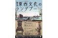 企画展 山本博士コレクション「横濱 東西文化のランデブー―眞葛焼、横浜写真から横浜彫刻家具まで―」開催のお知らせ【横浜ユーラシア文化館】