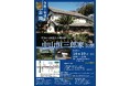 「令和7年度　中山恒三郎家公開」のお知らせ【横浜開港資料館、横浜市歴史博物館、横浜都市発展記念館】