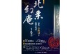 企画展「北条幻庵―横浜・小机城と関東の戦国―」・関連イベントのお知らせ【横浜市歴史博物館】