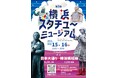 〔開催のお知らせ〕第５回 横浜スタチュー・ミュージアム　2025 年 11 月 15日（土）・ 16 日（日）【横浜ユーラシア文化館】