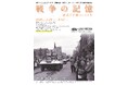 「戦後80年」、その先へ　戦争の記憶を後世に伝える「戦争の記憶　横浜と軍隊の120年」　展覧会開催のお知らせ【横浜都市発展記念館】