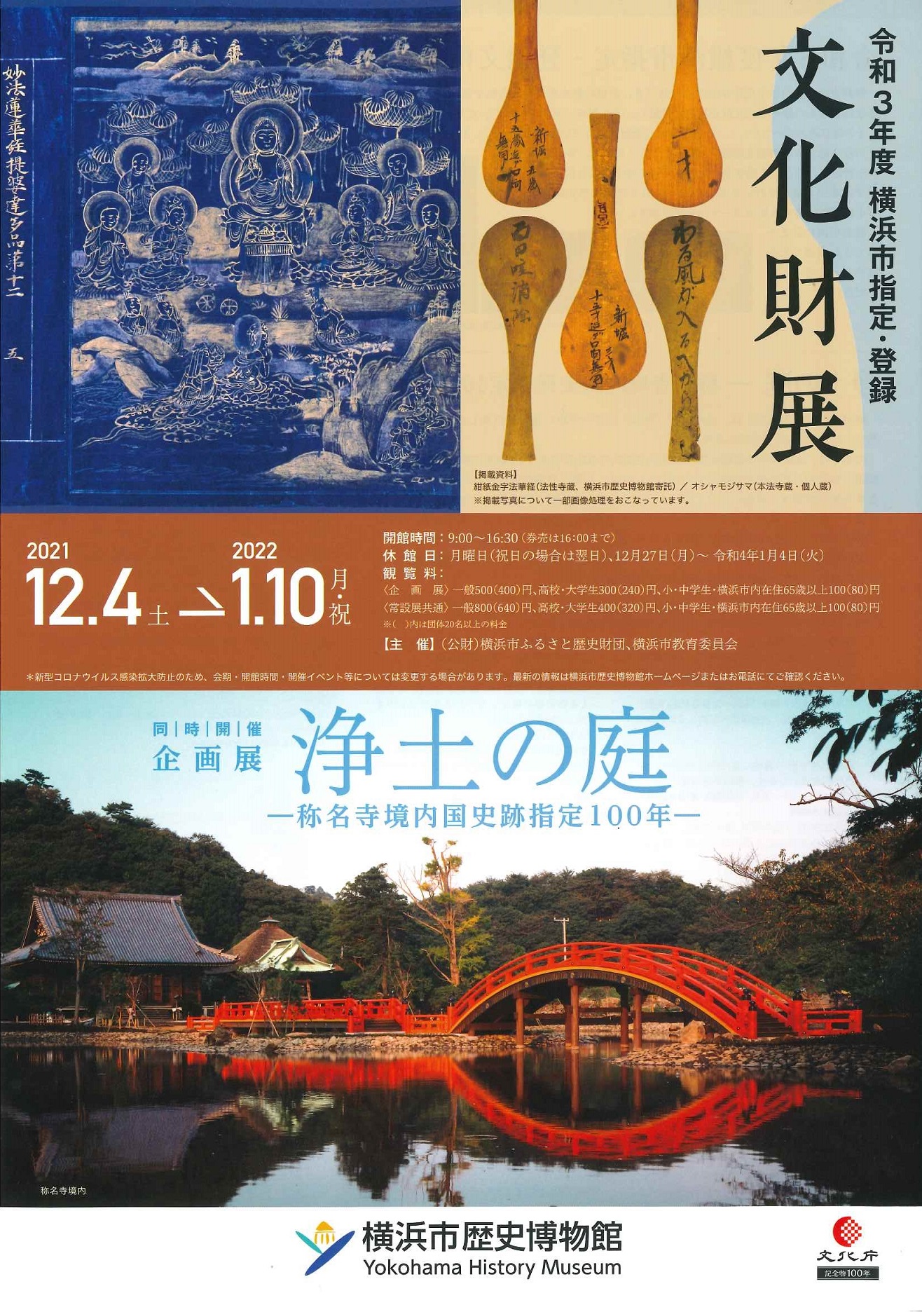 令和３年度横浜市指定・登録文化財展／浄土の庭―称名寺境内国史跡指定