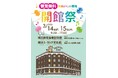 〔開催のお知らせ〕開館23周年記念　開館祭　2026 年 3 月 14日（土）・ 15 日（日）【横浜都市発展記念館・横浜ユーラシア文化館】