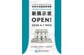 「旧横浜英国総領事館」新展示室OPEN【横浜開港資料館】