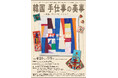 企画展　横浜市・釜山広域市パートナー都市提携20周年記念「韓国　手仕事の美事（みごと） ― 刺繍、ポジャギ、メドゥプ・・・」開催のお知らせ【横浜ユーラシア文化館】